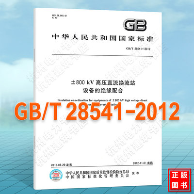 GB/T 28541-2012±800 kV高压直流换流站 设备的绝缘配合