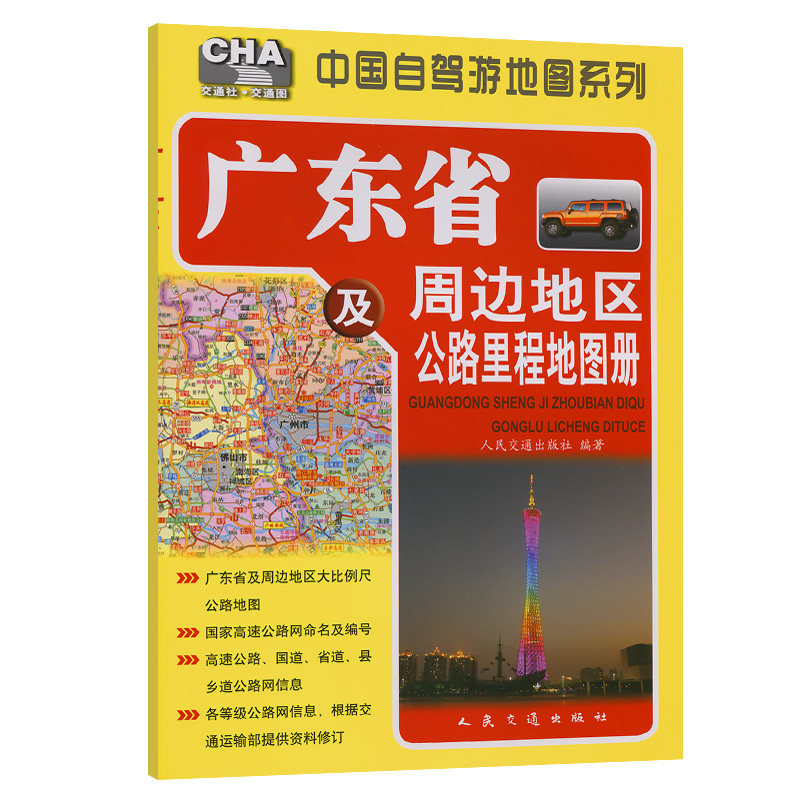 广东省及周边地区公路里程地图册（2024版）
