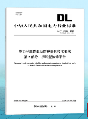 DL/T 1209.2-2023 电力登高作业及防护器具技术要求 第2部分：拆卸型检修平台（代替DL/T 1209.2-2014）