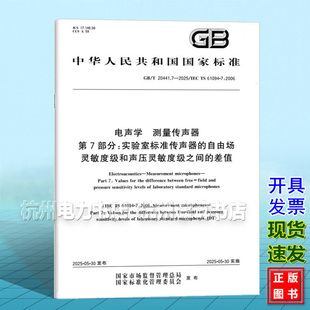 GB/T 20441.7-2025 电声学 测量传声器 第7部分:实验室标准传声器的自由场灵敏度级和声压灵敏度级之间的差值