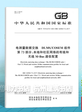 GB/T 17215.673-2021电测量数据交换 DLMS/COSEM组件 第73部分：本地和社区网络的有线和无线M-Bus通信配置