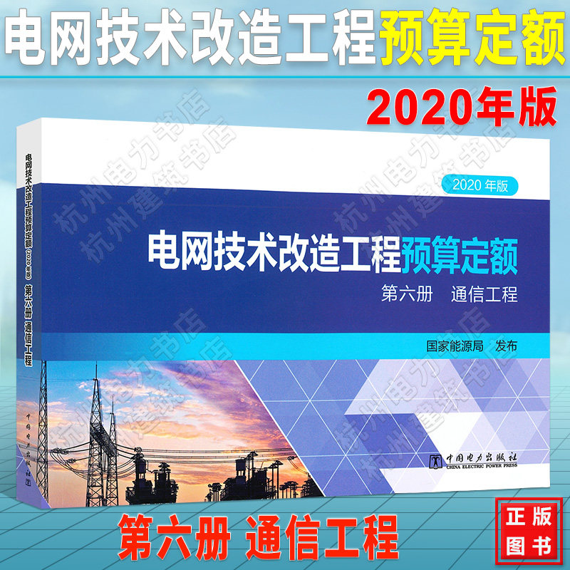 电网技术改造工程预算定额（2020年版） 第六册 通信工程 2021年新出版 现货速发 正版