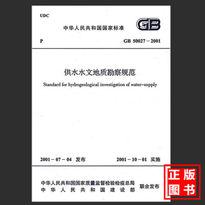 GB50027-2001供水水文地质勘察规范 2020年度注册土木工程师（岩土）专业考试新增标准规范