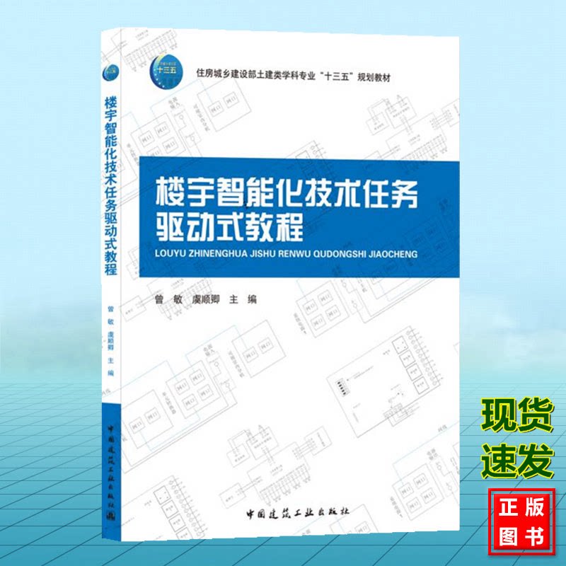 楼宇智能化技术任务驱动式教程 曾敏 住房城乡建设部土建类学科专业“十三五”规划教材 中国建筑工业出版社