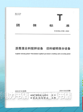 T/CCMA 0199-2024沥青混合料搅拌设备  旧料破碎筛分设备