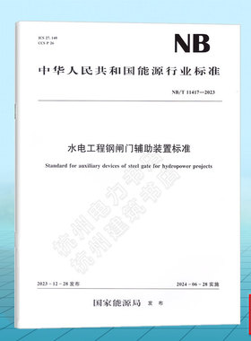 NB/T 11417-2023 水电工程钢闸门辅助装置标准