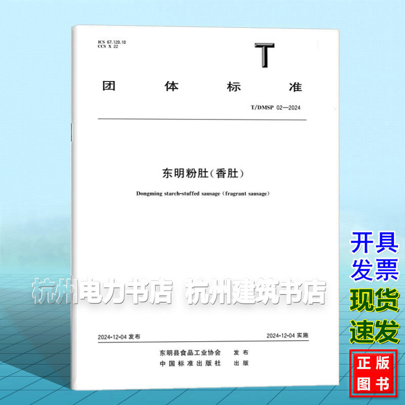 T/DMSP 02-2024 东明粉肚(香肚)