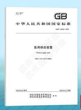 GB/T 43952-2024医用供应装置 国家标准 中国标准出版社