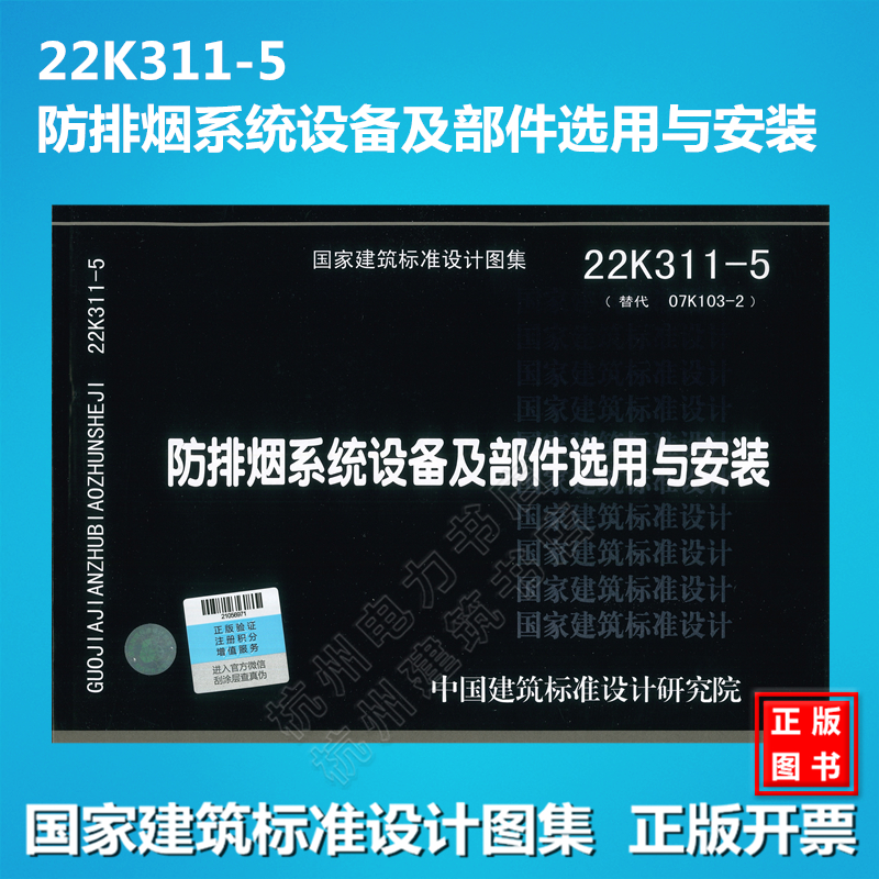 22K311-5防排烟系统设备及部件选用与安装 (替代 07K103-2 )国标图集 消防图 中国建筑标准设计研究院