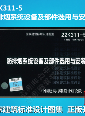 22K311-5防排烟系统设备及部件选用与安装 (替代 07K103-2 )国标图集 消防图 中国建筑标准设计研究院