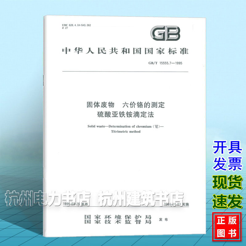 GB/T 15555.7-1995固体废物 六价铬的测定 硫酸亚铁铵滴定法