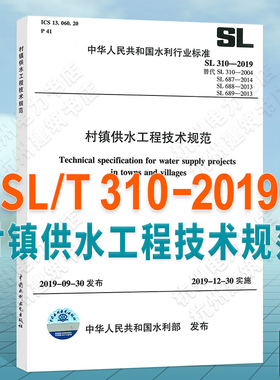【正版】SL310-2019村镇供水工程技术规范、设计、施工质量验收、运行管理规程 代替SL310-2004 SL687-2014 SL688-2013 SL689-2013