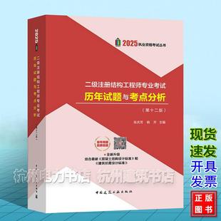 2025年二级注册结构工程师专业考试 历年试题与考点分析(第十二版)2025执业资格考试丛书 张庆芳 杨开 9787112308422