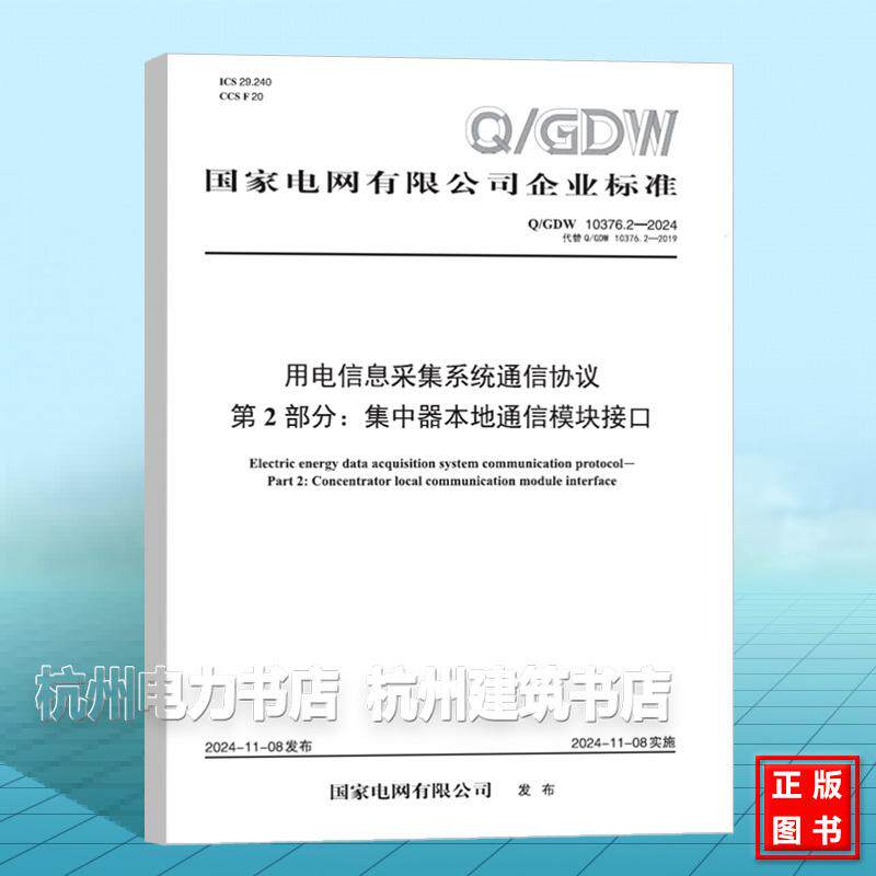 Q/GDW 10376.2-2024 用电信息采集系统通信协议 第2部分：集中器本地通信模块接口（代替Q/GDW 10376.2-2019）