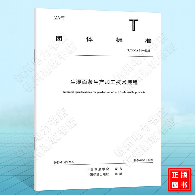 T/CCOA 51-2023生湿面条生产加工技术规程