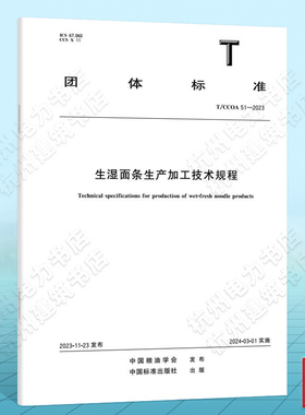T/CCOA 51-2023生湿面条生产加工技术规程