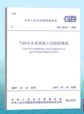 GB50263-2007气体灭火系统施工及验收规范