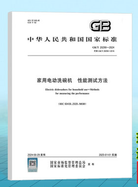 GB/T 20290-2024 家用电动洗碗机 性能测试方法 国家标准 中国标准出版社