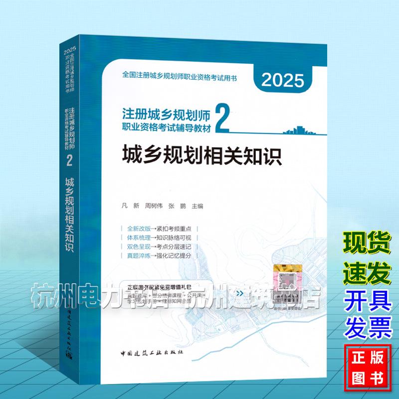 2025年注册城乡规划师职业资格考试辅导教材2 城乡规划相关知识 全国注册城乡规划师职业资格考试用书 中国建筑工业出版社97871123