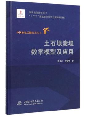 中国水电关键技术丛书：土石坝溃坝数学模型及应用