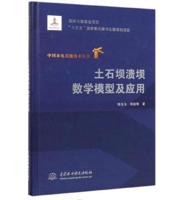中国水电关键技术丛书：土石坝溃坝数学模型及应用
