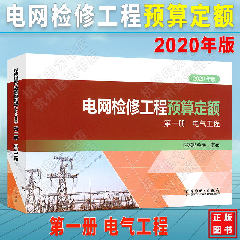 电网检修工程预算定额（2020年版） 第一册 电气工程 2021年新出版 现货速发 正版