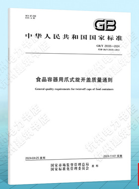 GB/T 29335-2024食品容器用爪式旋开盖质量通则