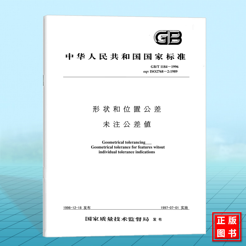 GB/T 1184-1996形状和位置公差 未注公差值