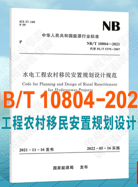 NB/T10804-2021水电工程农村移民安置规划设计规范