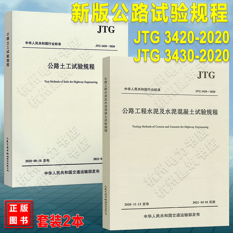 JTG 3420、3430-2020公路工程水泥及水泥混凝土试验规程 土工试验2021年实施 公路交通水泥试验新规范 代替JTG E30-2005 E40-2007