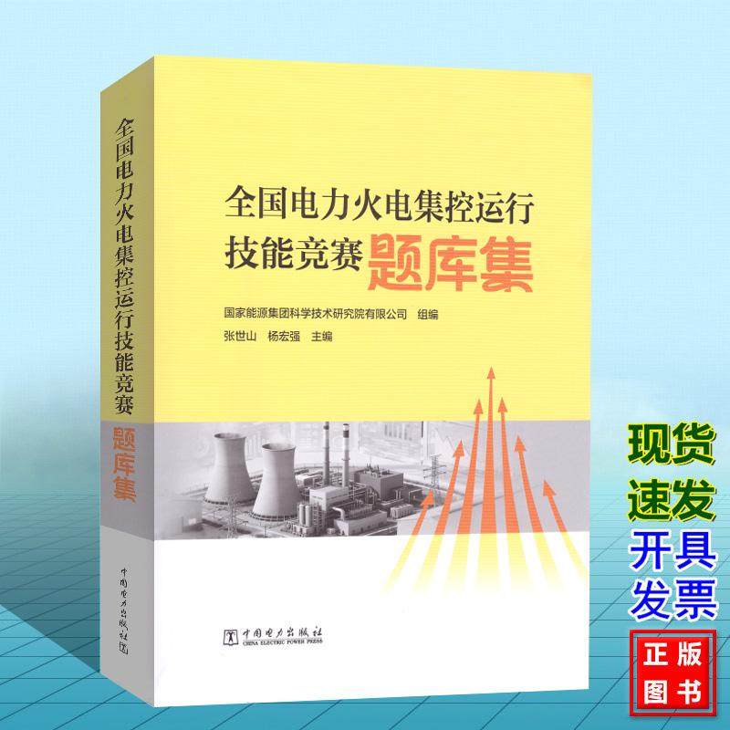 全国电力火电集控运行技能竞赛题库集 国家能源集团科学技术研究院有限公司 组编 张世山 杨宏强 中国电力出版社 9787523907900