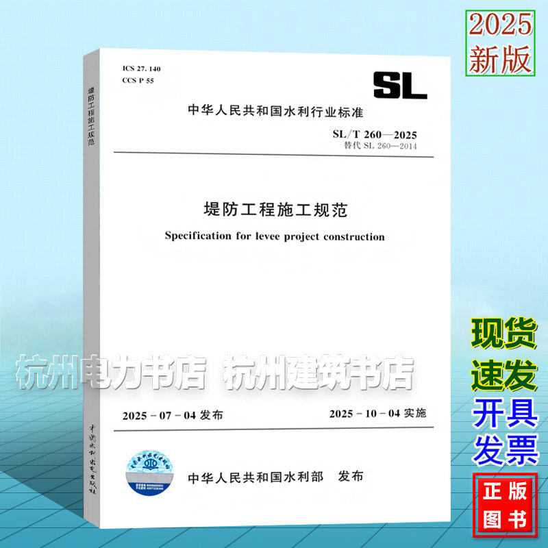 SL/T 260-2025 堤防工程施工规范 替代SL 260-2014 2025年10月04日实施