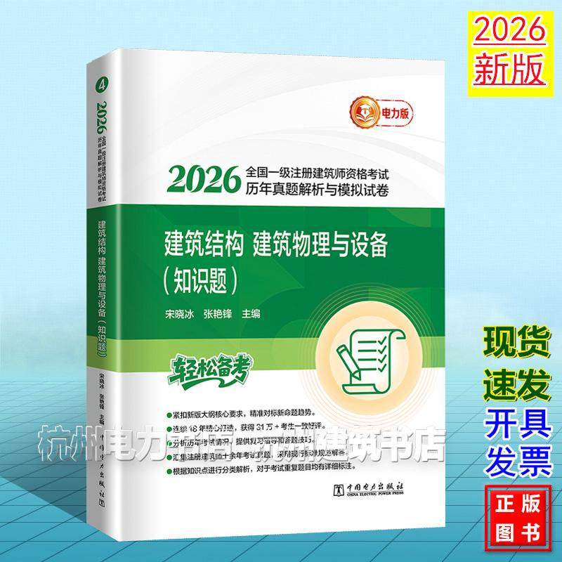 2026年版全国一级注册建筑师资格考试历年真题解析与模拟试卷 建筑结构、建筑物理与设备(知识题)宋晓冰 张艳锋 9787523905913