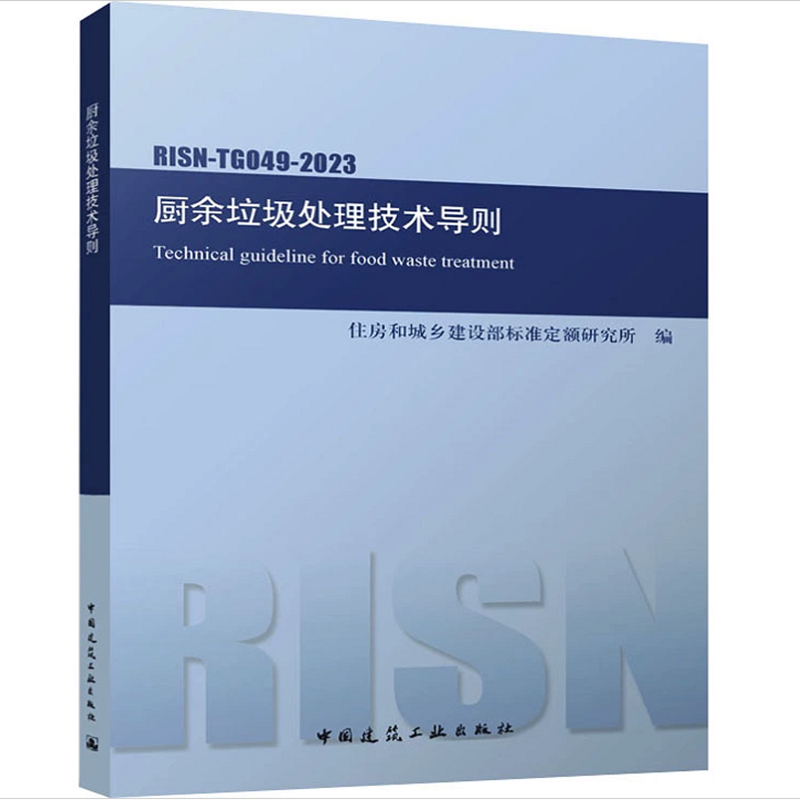 RISN-TG 048-2023 建筑垃圾处理技术导则