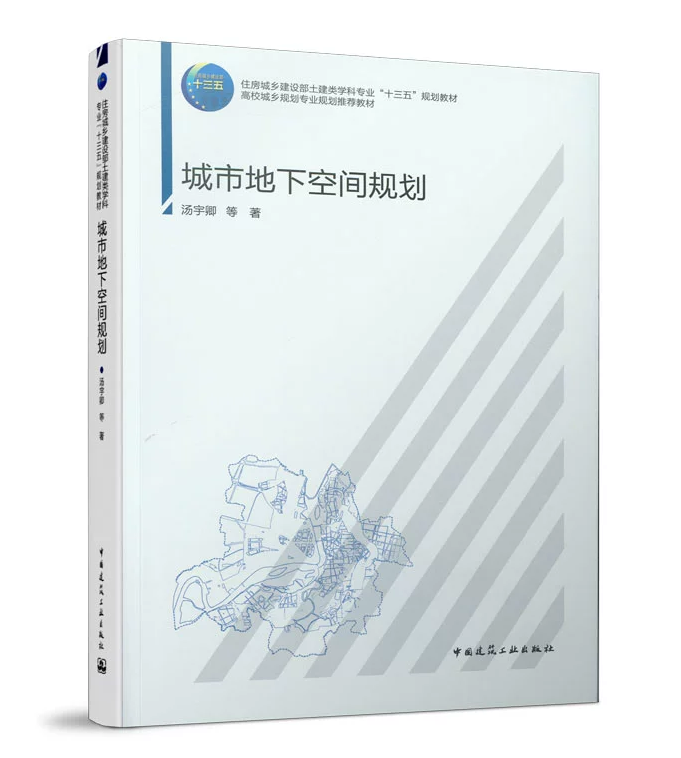 城市地下空间规划 汤宇卿 住房城乡建设部土建类学科专业“十三五”规划教材 中国建筑工业出版社 9787112244966