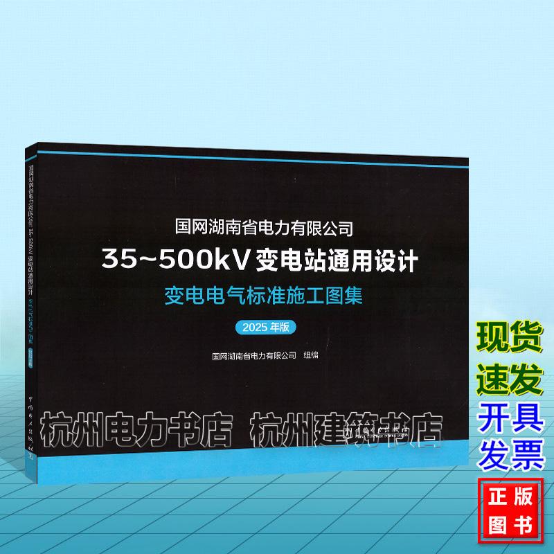 国网湖南省电力有限公司35~500kV变电站通用设计 变电电气标准施工图集(2025年版)