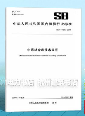 正版 SB/T 11095-2014 中药材仓库技术规范