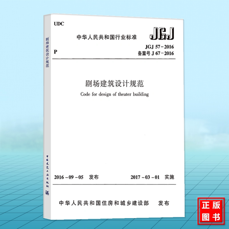 JGJ57-2016剧场建筑设计规范