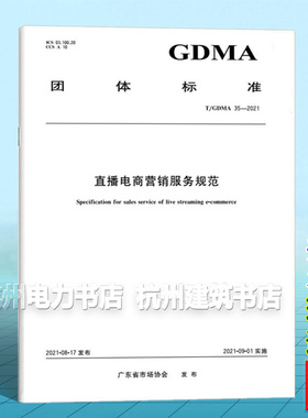 T/GDMA 35-2021直播电商营销服务规范