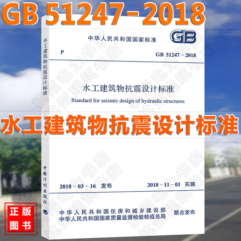 【官方正版】GB 51247-2018 水工建筑物抗震设计标准 2018年11月1日实施