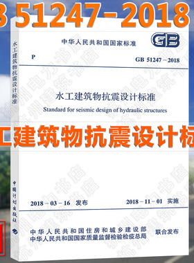 【官方正版】GB 51247-2018 水工建筑物抗震设计标准 2018年11月1日实施