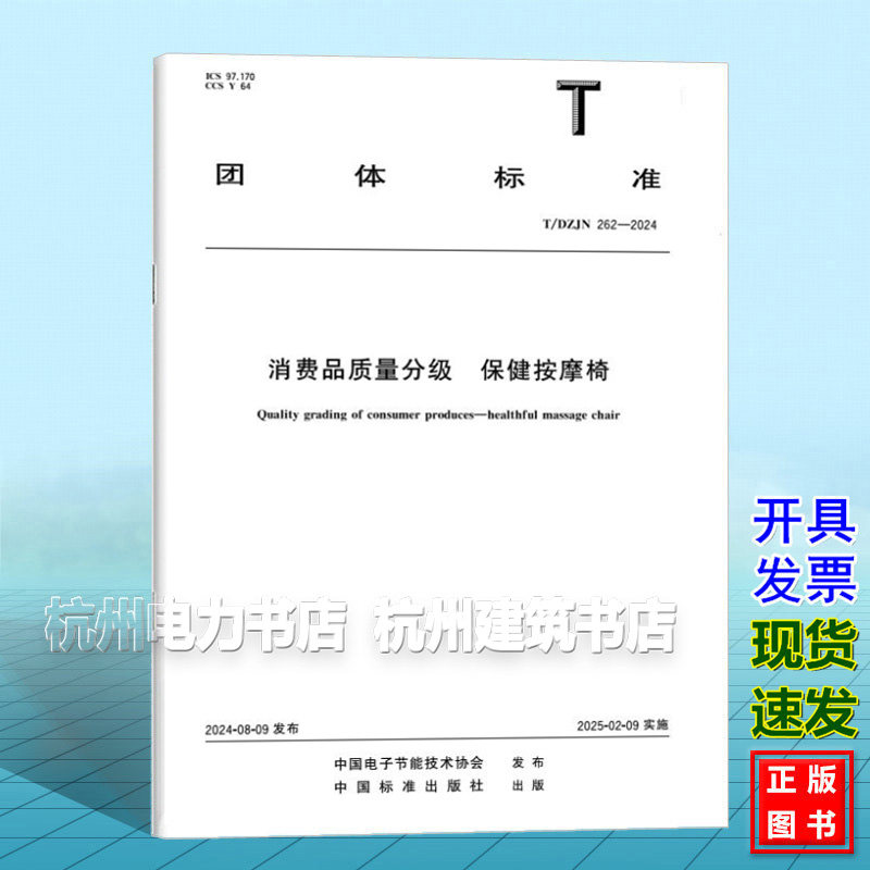 T/DZJN 262-2024 消费品质量分级 保健按摩椅