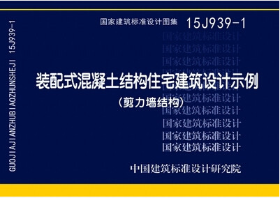 15J939-1装配式混凝土结构住宅建筑设计示例（剪力墙结构）国标图集中国建筑标准设计研究院