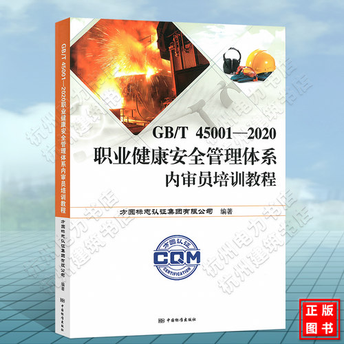 GB/T 45001-2020 职业健康安全管理体系内审员培训教程 教材 理解与实施 考试 职业健康安全管理体系 要求及使用指南