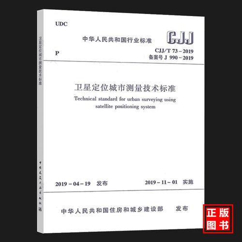 【官方正版】CJJ/T73-2019卫星定位城市测量技术标准