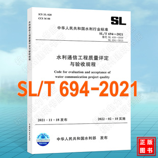 2021水利通信工程质量评定与验收规程 T694