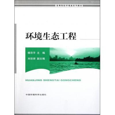 环境生态工程 杨京平 高等院校环境类系列教材 9787511106926