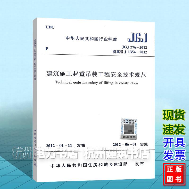 JGJ 276-2012 建筑施工起重吊装工程安全技术规范