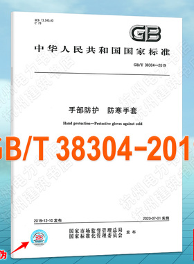 GB/T 38304-2019手部防护 防寒手套