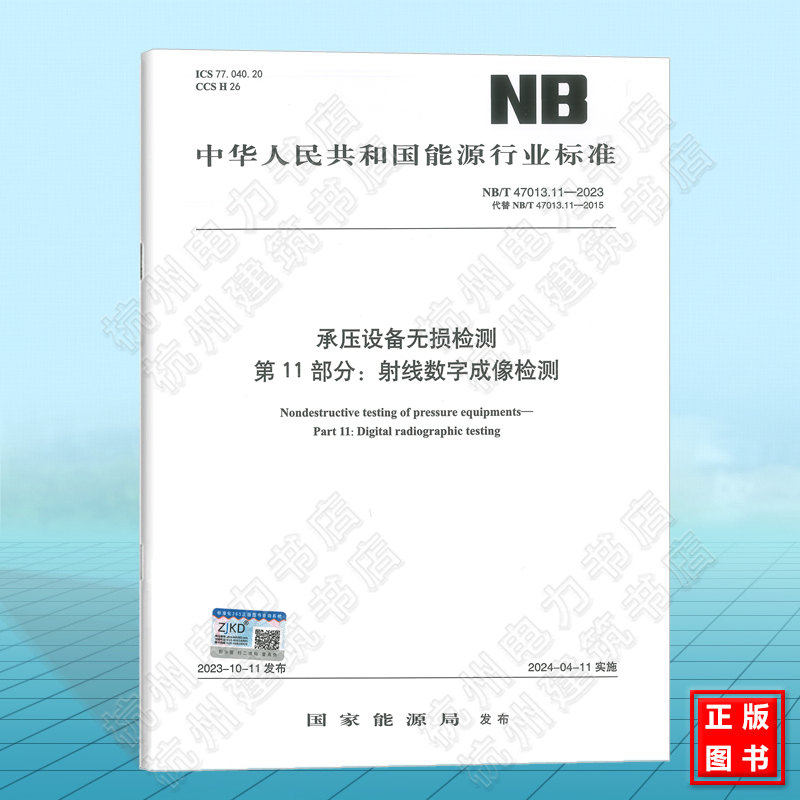 NB/T 47013.11-2023承压设备无损检测 第11部分:射线数字成像检测